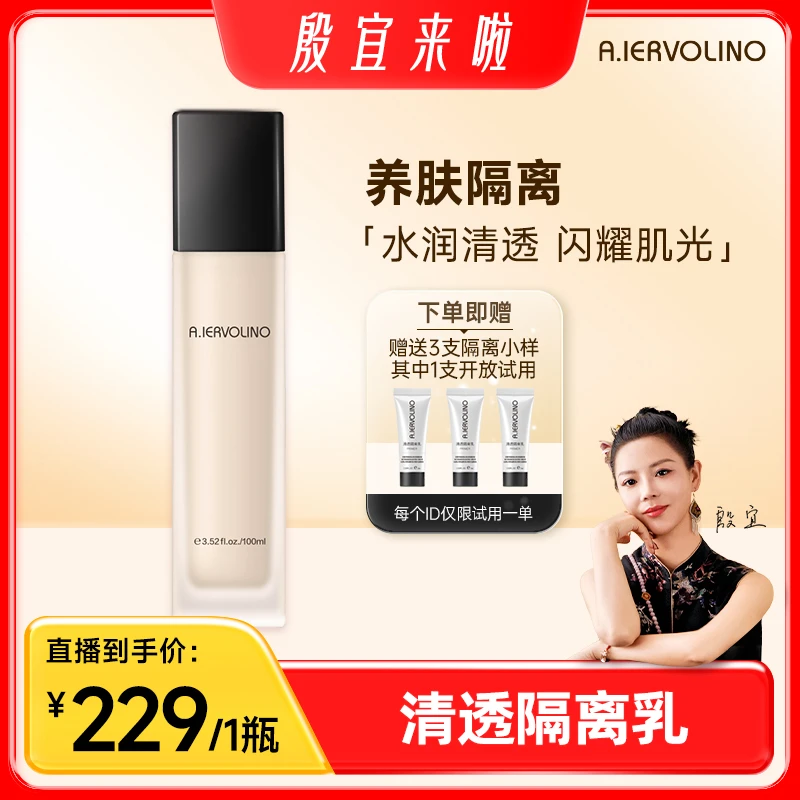 【殷宜来了】A.IERVOLINO 清透隔离乳