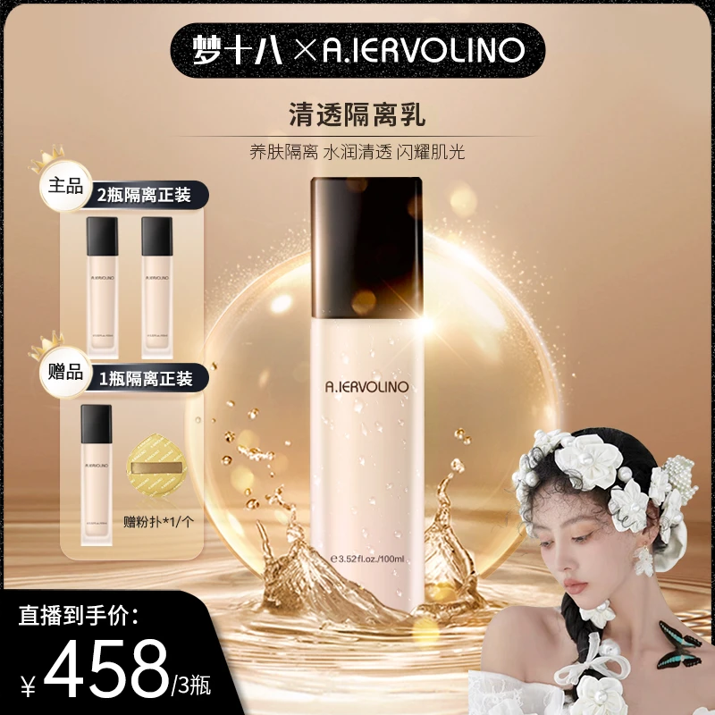 【梦十八专属】A.IERVOLINO 清透隔离乳