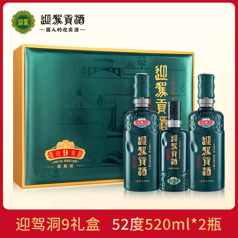 迎驾贡酒洞藏9 礼盒旗舰版 浓香型高档白酒送礼宴请52度520ml*2瓶