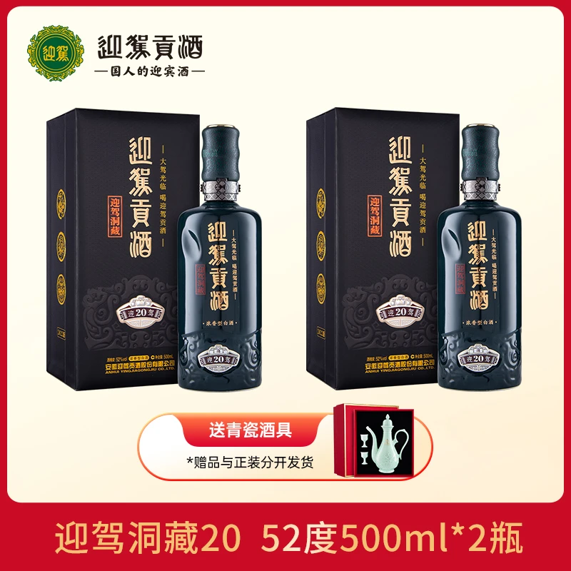 迎驾贡酒迎驾洞藏20 【酒厂直发】浓香纯粮食送礼白酒52度500ml*2瓶