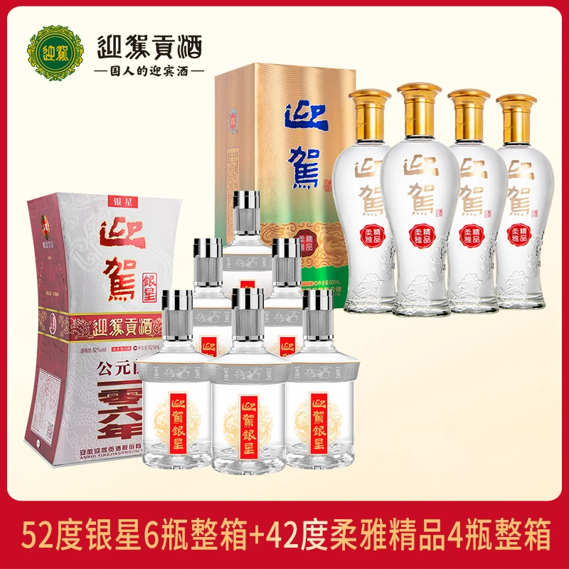 迎驾贡酒   银星52度520ml*6瓶+柔雅精品42度500ml*4瓶