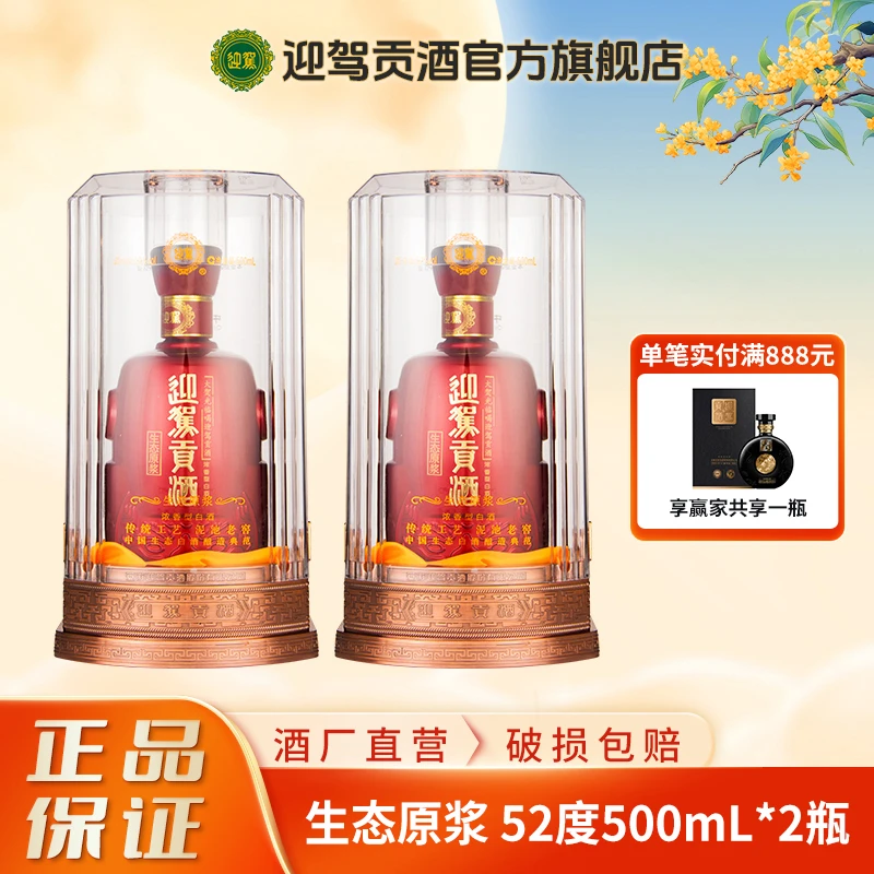 迎驾贡酒酒水节【酒厂自营】生态原浆 浓香型粮食白酒52度500ml*2瓶