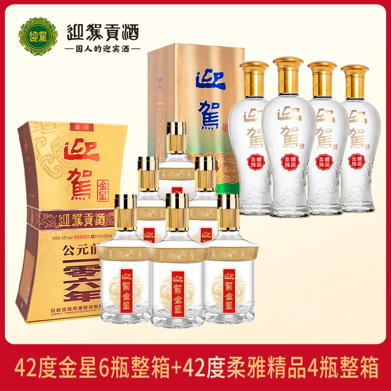 迎驾贡酒  金星42度520ml*6瓶+柔雅精品42度500ml*4瓶