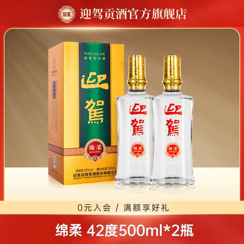 迎驾贡酒【酒厂直发】绵柔 浓香型  严选酿造 口粮酒 42度500ml*2瓶