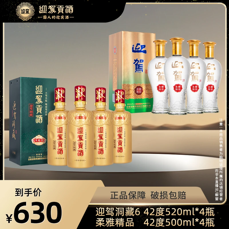迎驾洞藏6 42度520ml*4瓶+柔雅精品 42度500ml*4瓶