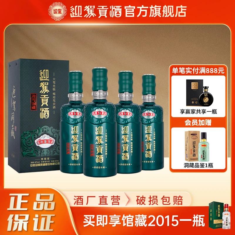 迎驾贡酒迎驾洞藏9 浓香型高端送礼宴请白酒 粮食酒42度520ml*4瓶