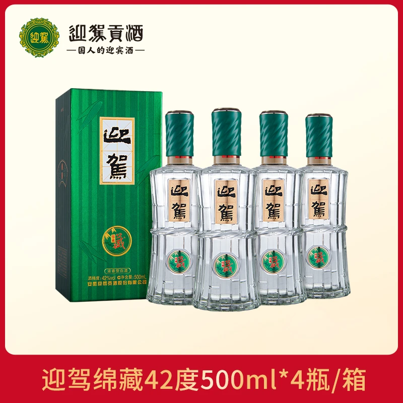 迎驾贡酒迎驾绵藏 浓香纯粮白酒宴请酒水整箱42度500ml*4瓶