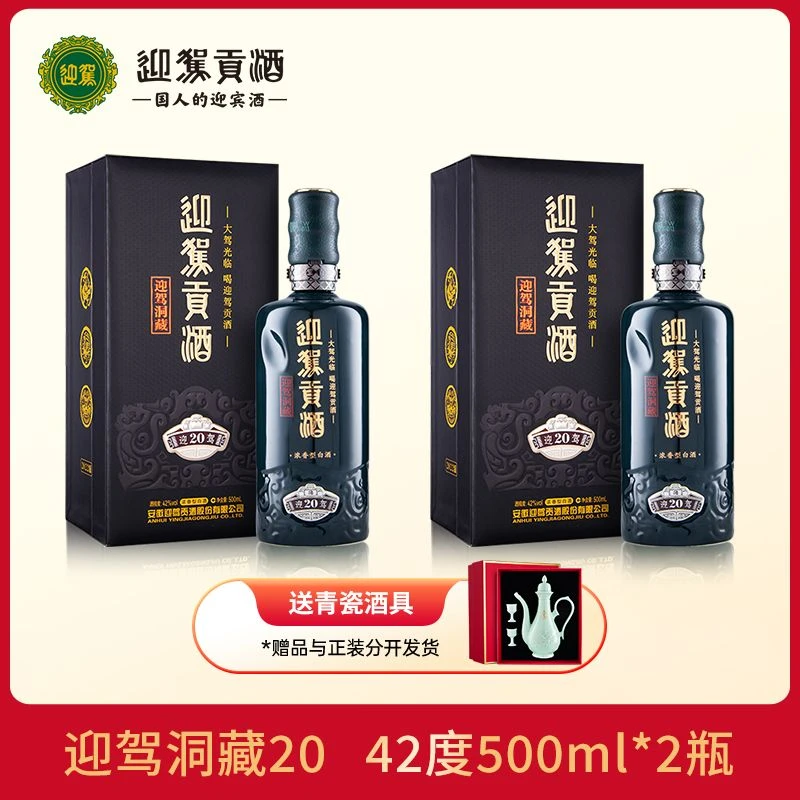 迎驾贡酒迎驾洞藏20 浓香型纯粮食送礼白酒双瓶装42度500ml*2瓶