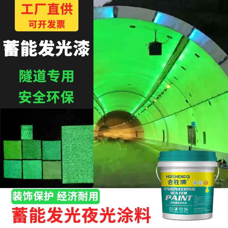 隧道适用蓄能发光漆绿色发光夜光涂料涵洞蓄能发光粉厂家直供