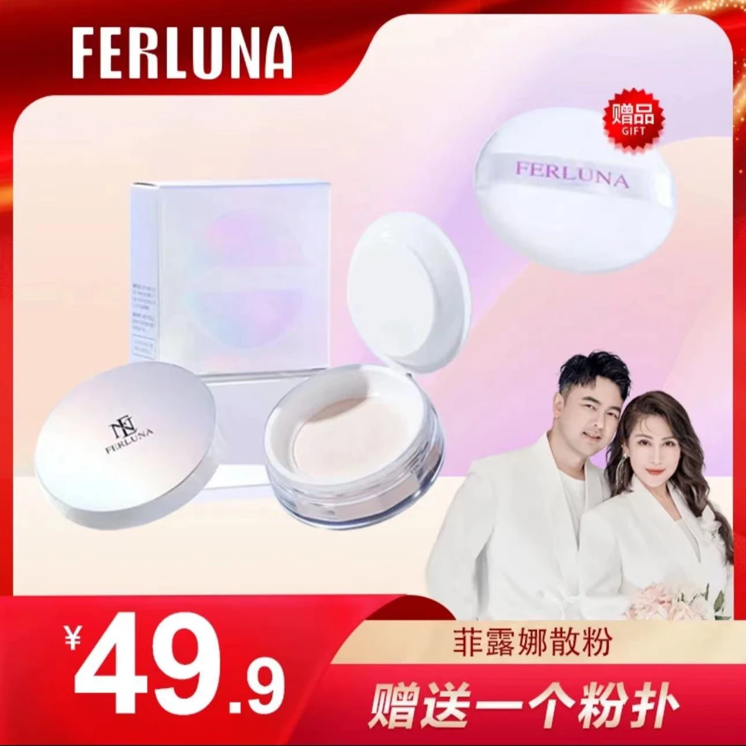 【新疆包邮】FERLUNA定妆散粉 美容修饰