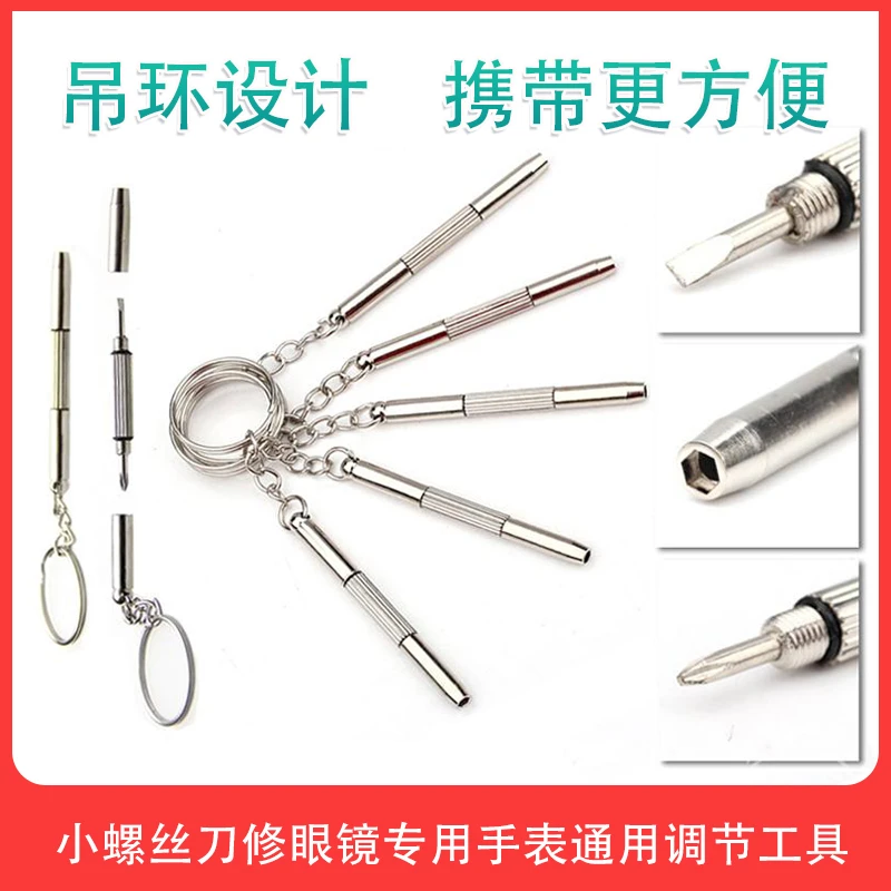 小螺丝朷修眼镜鼻托专用手表通用调节工具一字十字迷你多功能多用