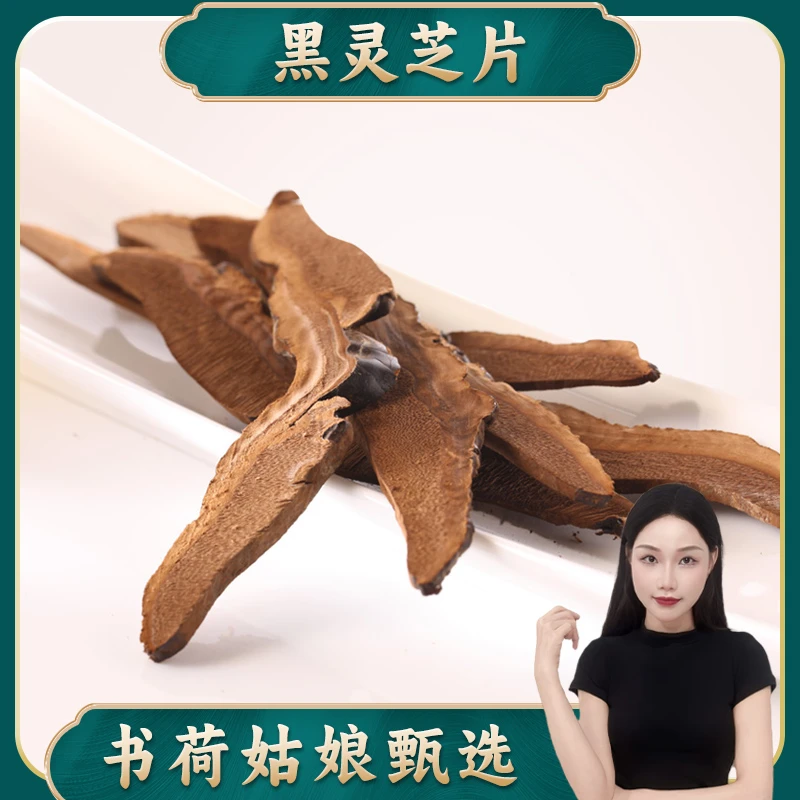 书荷姑娘精选黑灵芝切片100g 无硫生晒深山灵芝粉孢子滋补煲汤