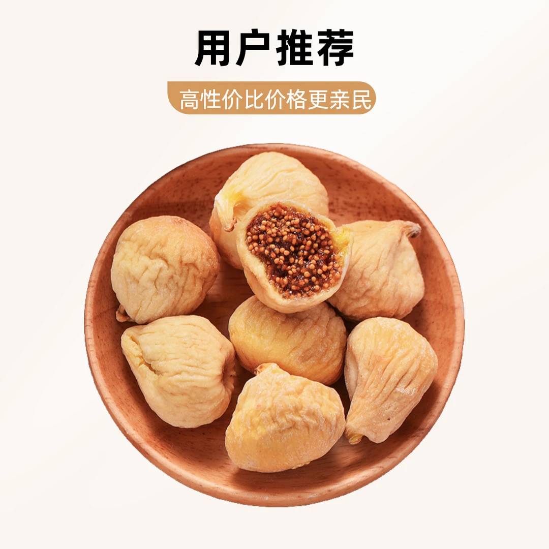 即食无花果干煲汤零食饱满无硫百干精选新疆大颗无花果溏心无花果