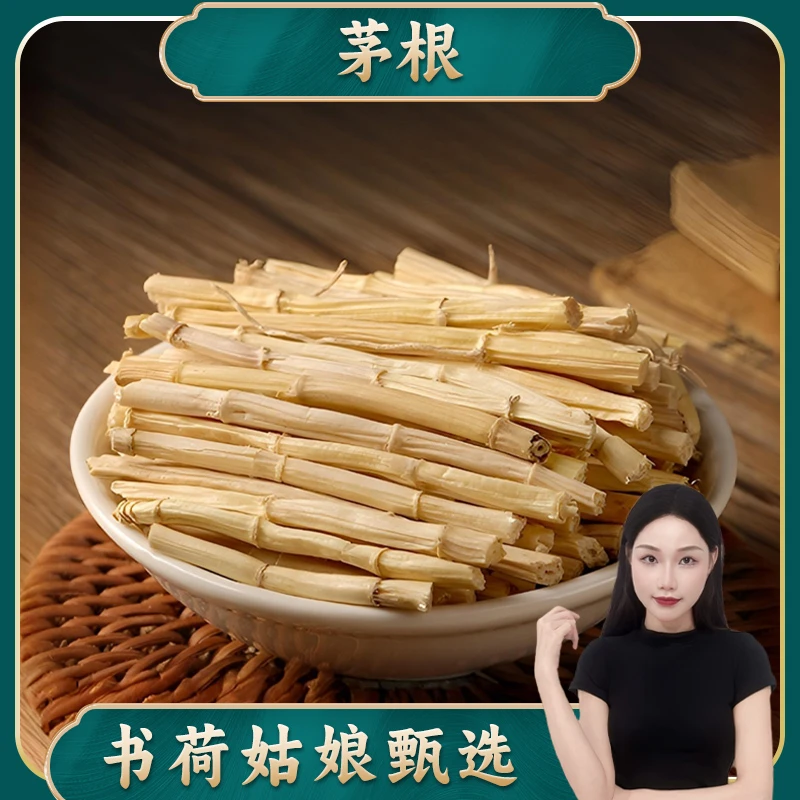 书荷姑娘白茅根250g 茅根足干无硫甜草毛根芦根马蹄雪梨茶 百干