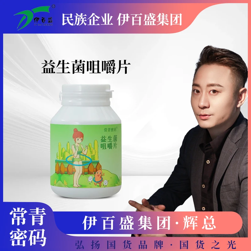 【国货之光】伊百盛益生菌咀嚼片