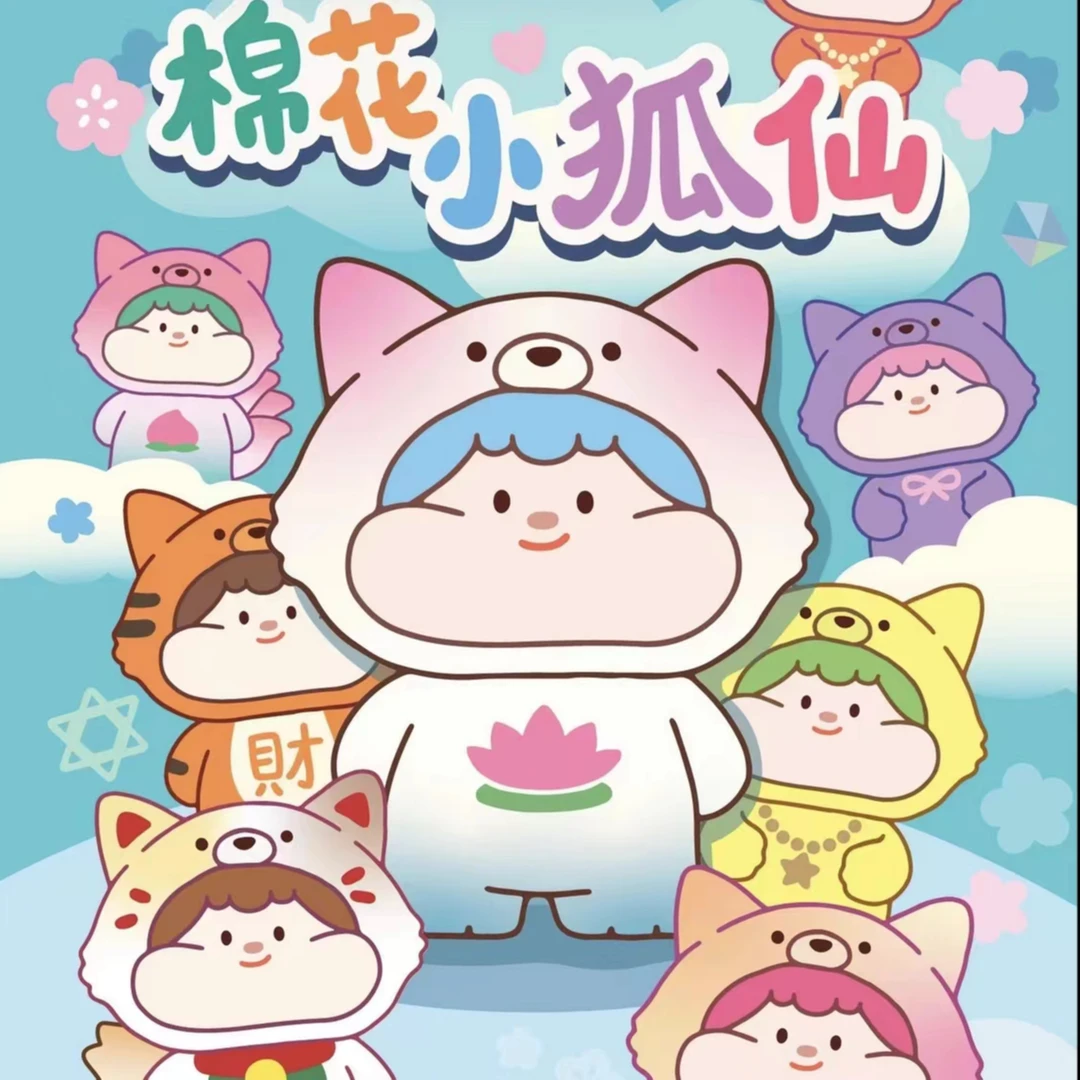 【拆盒】棉花糖小狐仙萌粒迷你可爱潮玩盲盒盲袋生日礼物挂件摆件