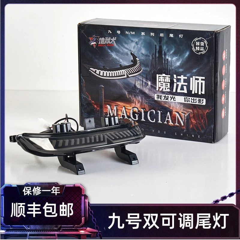 九号NM系魔法师尾灯M95 M85 N70 N85改装尾灯双可调非魔术师魔琴