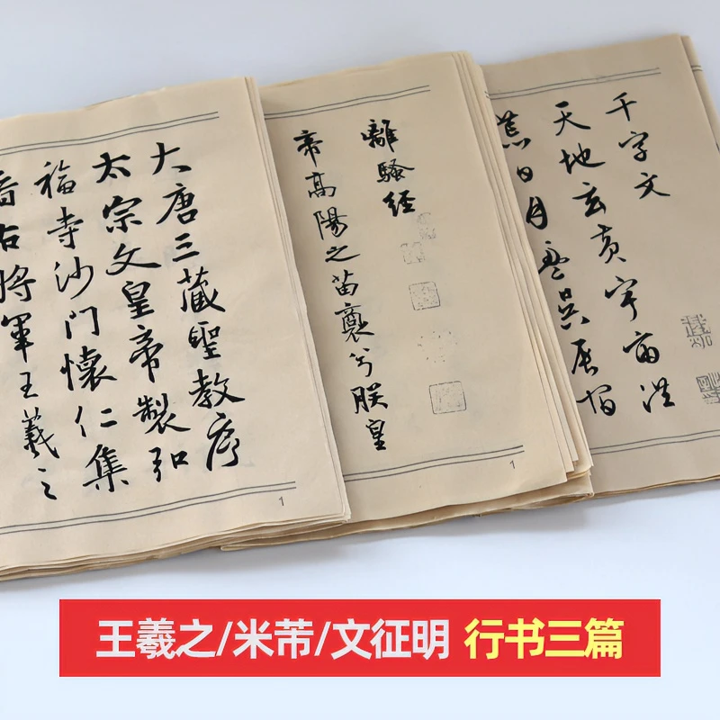 王羲之圣教序 放大版 米芾文征明行书离骚千字文 宣纸描红字帖