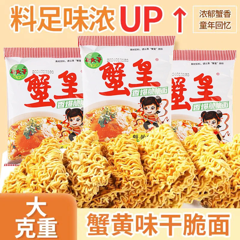 三太子蟹黄蟹皇干脆面解馋办公室休闲食品童年大克重必买28g