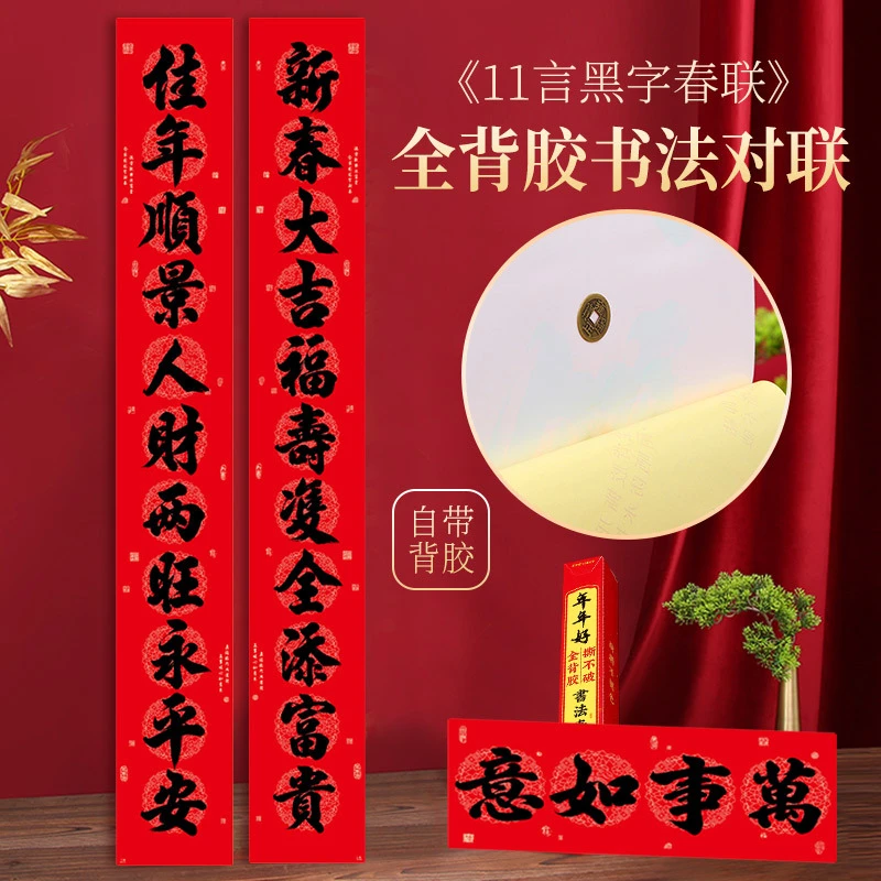 2025年蛇年新全背胶11言对联耐晒撕不破农村大门厂房春联十一字