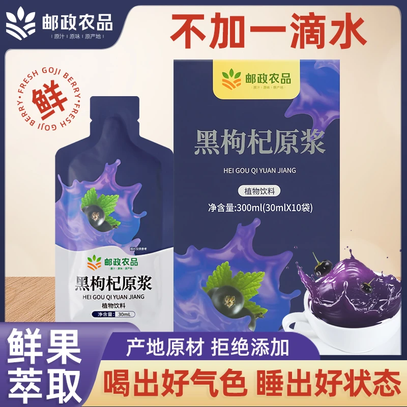 【邮政农品枸杞原浆】黑枸杞原浆正宗黑枸杞鲜榨原浆即饮花青素原液