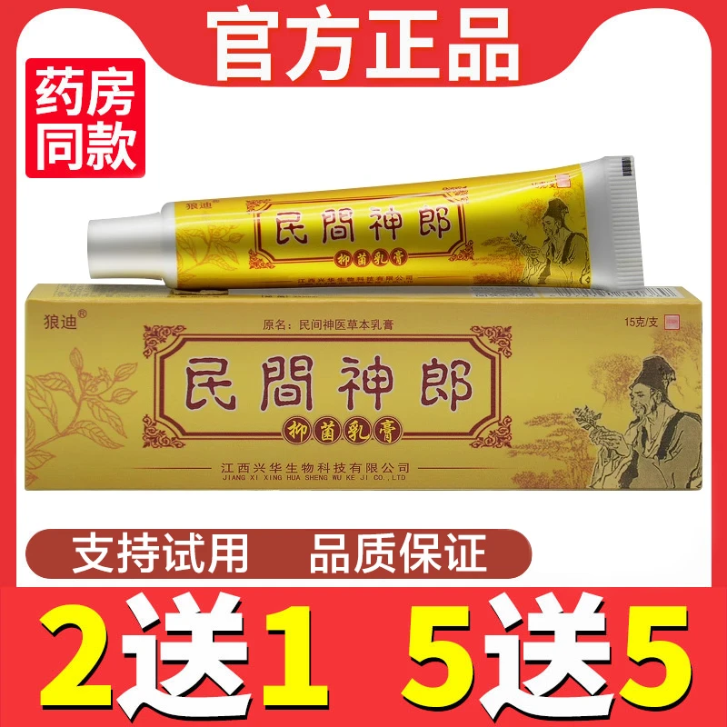 狼迪民间神医抑菌乳膏民间神郎皮肤外用官方正品止痒草本软膏江西