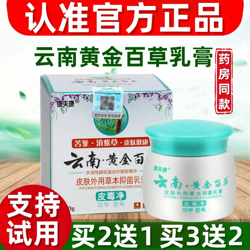 【买2送1】康夫康云南黄金百草膏皮毒净抑菌乳膏皮肤外用草本止痒膏