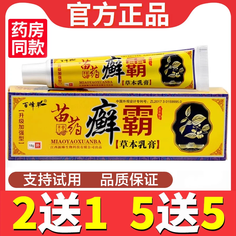 官方正品 百峰草 癣霸 草本抑菌乳膏18g皮肤外用苗家藓霸止痒软膏