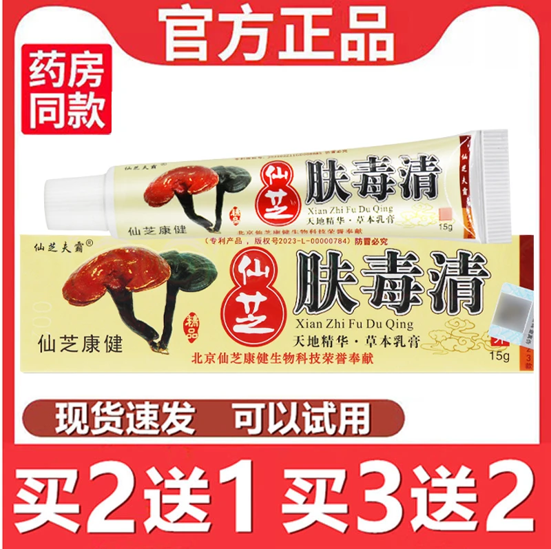 仙芝肤毒清草本抑菌乳膏仙芝夫霸皮肤外用软膏百草止痒膏