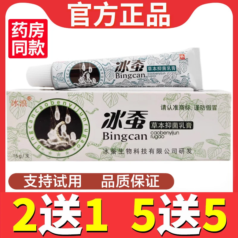 冰浪 冰蚕草本抑菌乳膏 原装正品皮肤湿痒外用软膏蚊虫叮咬止痒膏