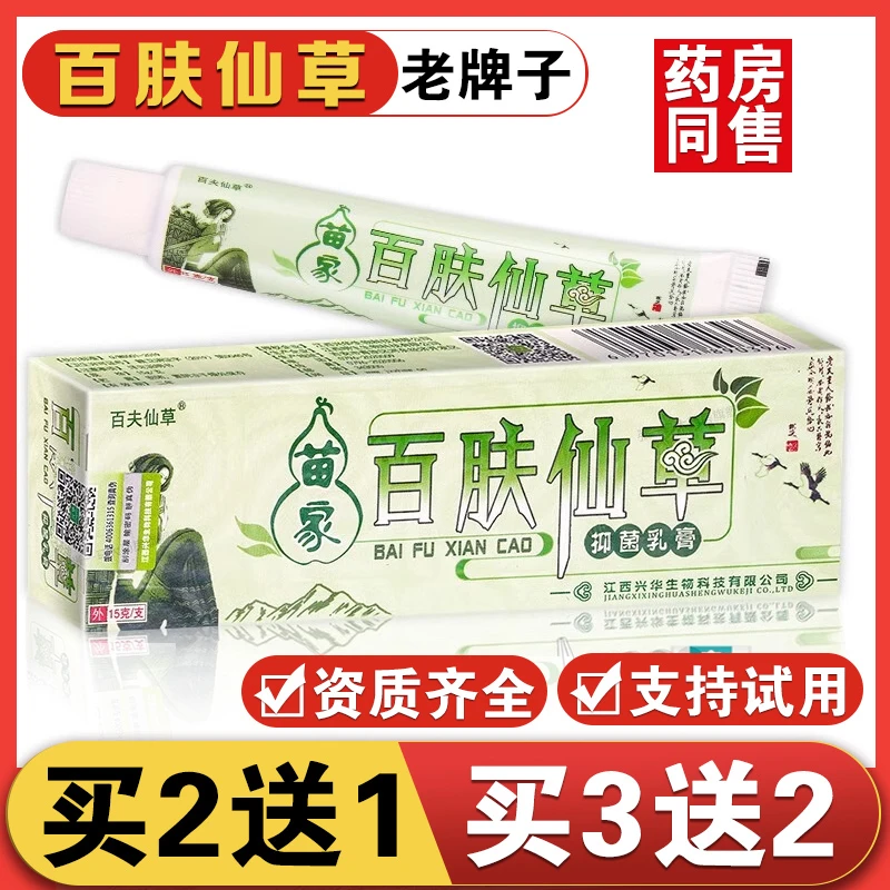 百夫仙草苗家百肤仙草抑菌乳膏手脚起皮干痒止痒膏正品草本软膏