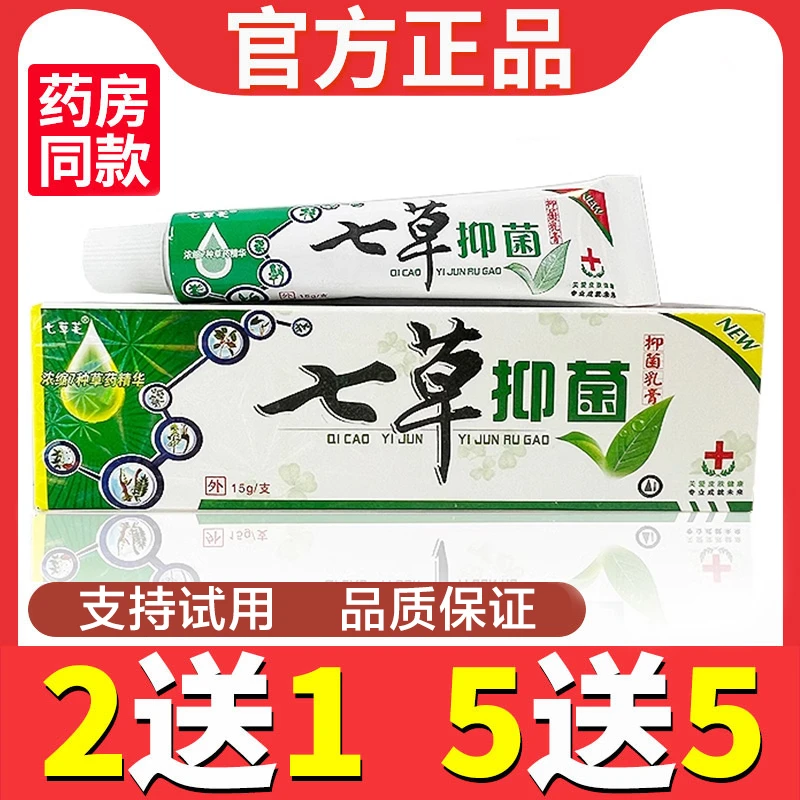 【买2送1】七草芙 七草抑菌乳膏正品江西成人皮肤止痒外用草本软膏