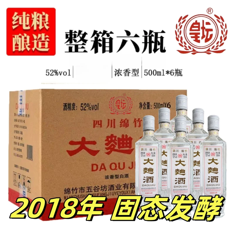 皇坛 源头工厂正品【四川发货】2018年大曲酒绵竹浓香型精选52度500