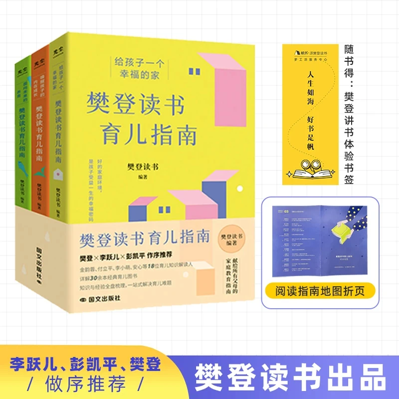智慧部落丨樊登读书育儿指南 3册 献给所有父母的心理养育指南