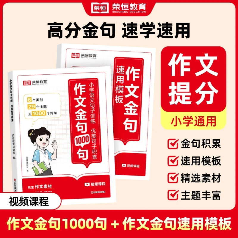 【官方正版】作文金句1000句+速用模板 轻松写出高分作文 小学通用