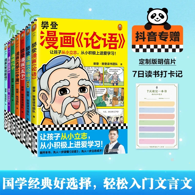 智慧部落丨樊登漫画经典国学 全7册 轻松入门文言文！
