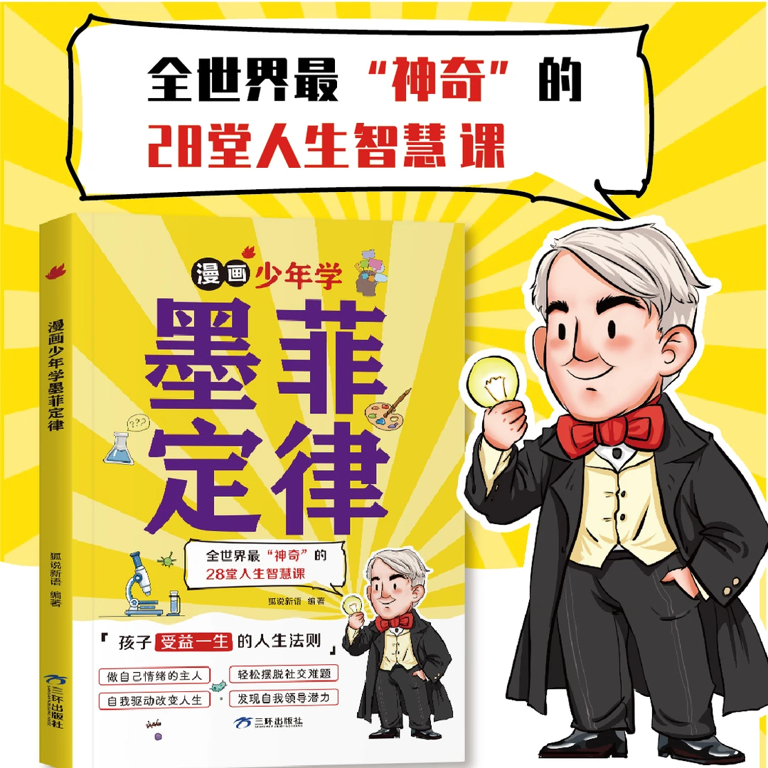 漫画少年学墨菲定律 孩子受益一生的人生法则 孩子的漫画心理学