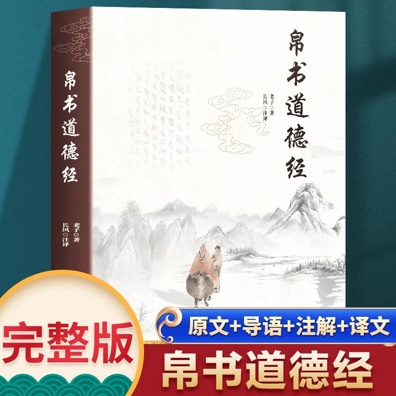 智慧部落丨帛书道德经 全本马王堆帛书版原著老子校注
