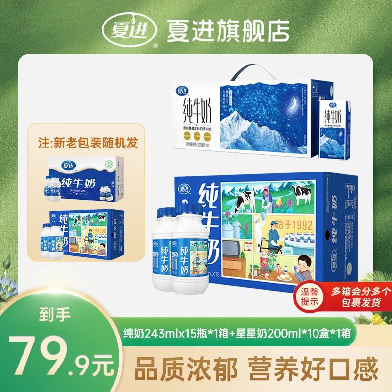【混搭款】夏进200ml*10盒*1箱纯牛奶+243ml*15瓶*1箱纯牛奶/甜牛奶