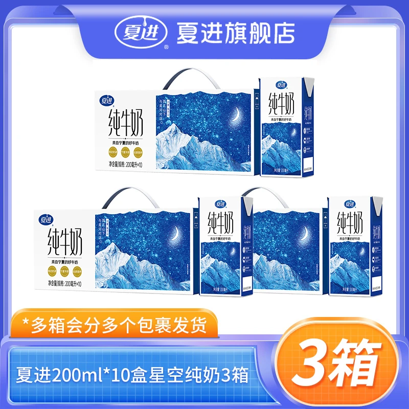 夏进200ml*10盒*3箱3.3g蛋白质纯牛奶 源自宁夏的好牛奶