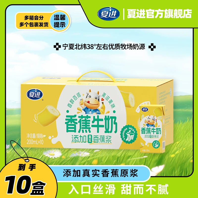 【夏进】香蕉牛奶200ml*10盒每箱营养早餐奶