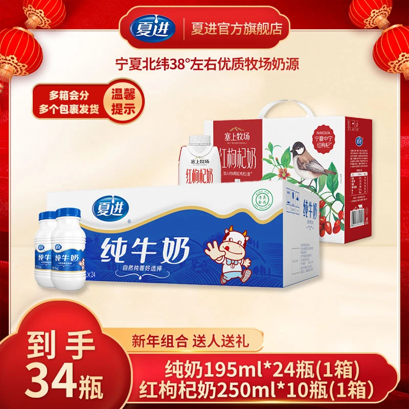 【年货】夏进纯牛奶24瓶+塞上牧场红枸杞奶250ml*10盒组合装