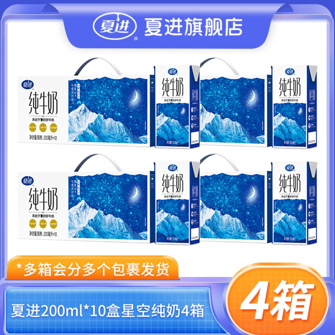 夏进200ml*10盒*4箱纯牛奶只有生牛乳 源自宁夏的好牛奶