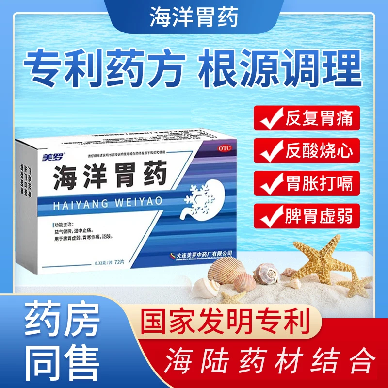 美罗海洋胃药 0.32g*72片 益气健脾 温中止痛 脾胃虚弱胃寒泛酸胃痛