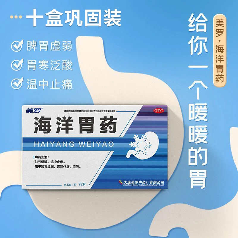 美罗海洋胃药 0.32g*72片  10盒装 益气健脾 温中止痛 脾胃虚弱