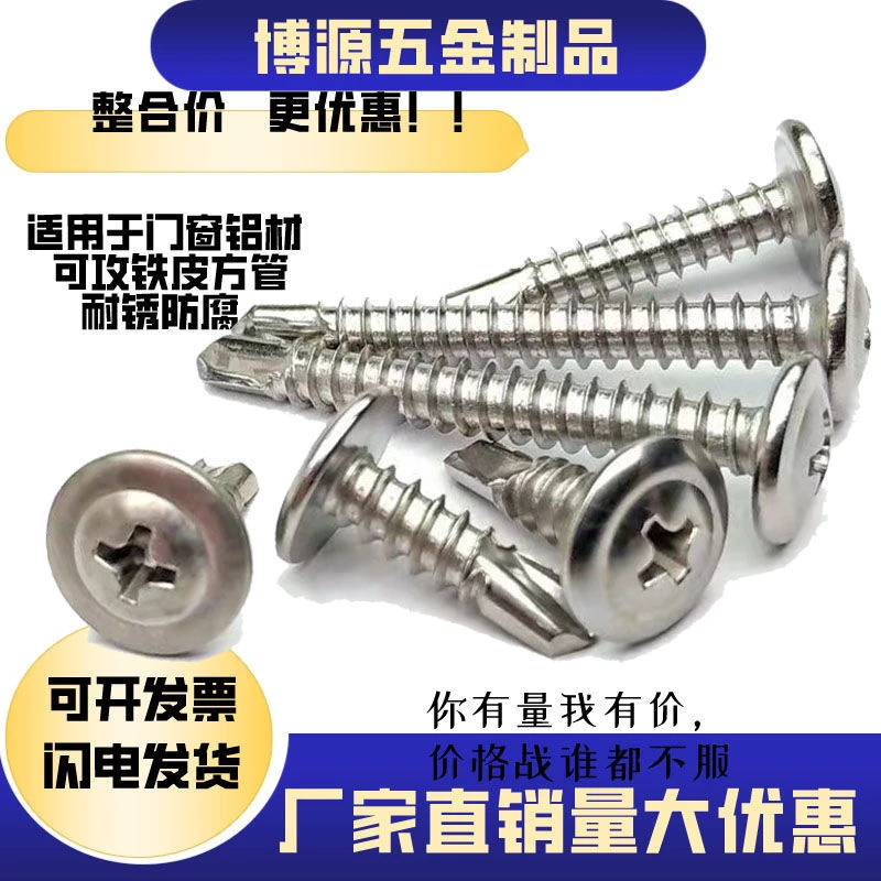 410圆头钻尾大帽十字不锈钢大扁头钻尾丝4.2/4.8自攻自转自钻钉