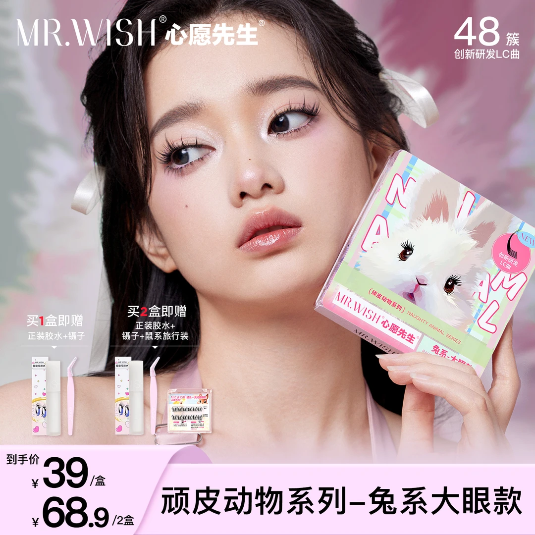 心愿先生9动物兔系兔叽叽懒人假睫毛肿眼泡放大双眼LC曲卷翘自然