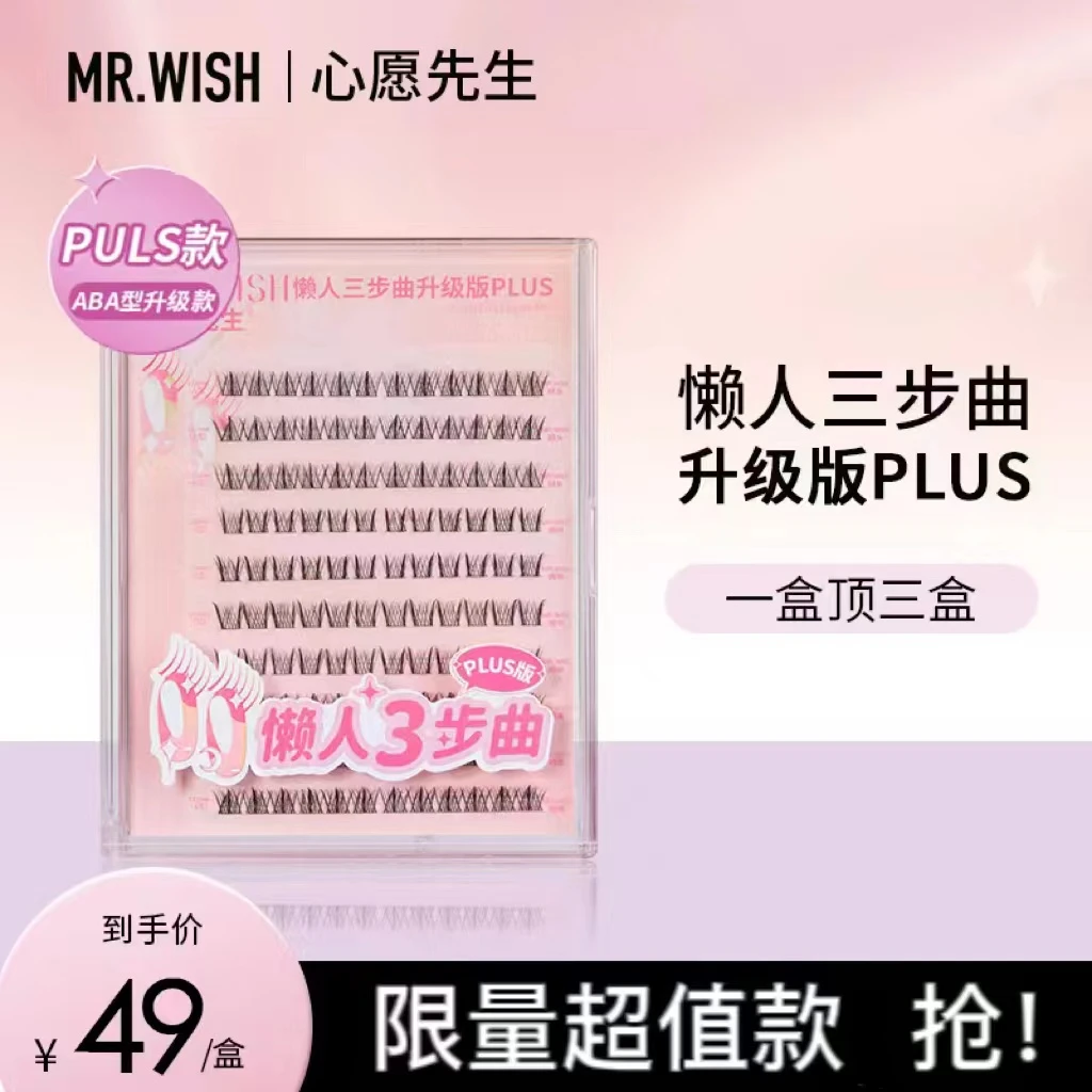 【特特专属】Mr.wish/心愿先生超细梗懒人升级款ABA型假睫毛plus9