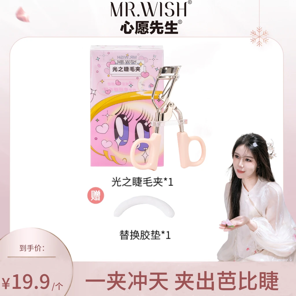 【小雅专属】Mr.wish/心愿先生光之睫毛夹9