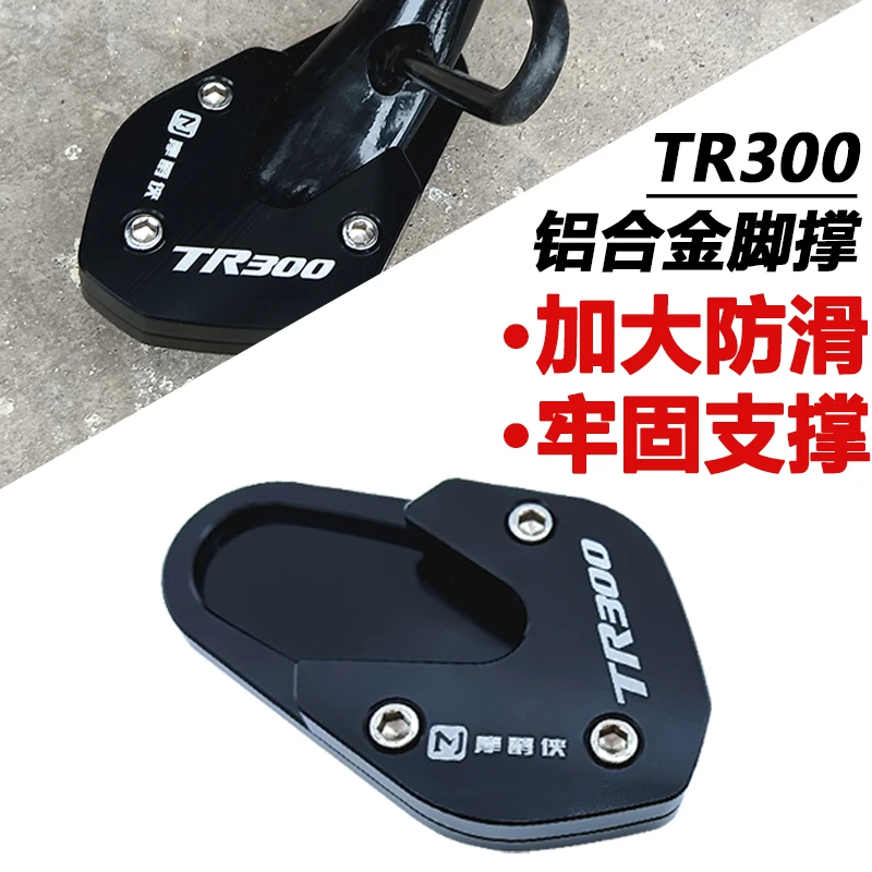 适用豪爵TR300XCR300DR300改装件加大加宽边撑垫防滑垫用品脚撑